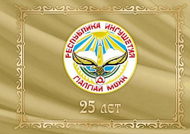 Россия, 2017, Ингушетия, буклет